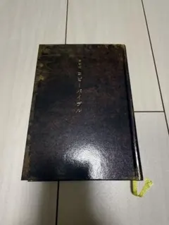 最新約コピーバイブル