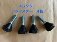ERECTA ホームエレクター アジャスター　ボルト ４個セット