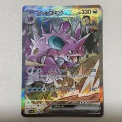 ロケット団のニドキングex SAR 126/098 ロケット団の栄光収録