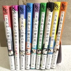 うるわしの宵の月　9巻セット