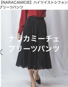 NARACAMICIE ハイツイストシフォンプリーツパンツ ブラック　現行品定番