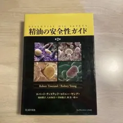 精油の安全性ガイド 第2版　電子書籍付き 精油の安全性ガイド 第2版 | ティスランド,ロバート, ヤング,ロドニー