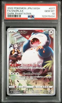 【PSA10】カビゴンCHR ダークファンタズマ 2025年最新】カビゴン chr psa10の人気アイテム - メルカリ