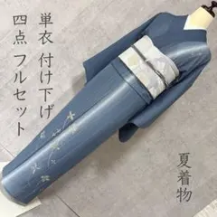 夏着物　夏用　フルセット　夏帯　絽　紗　訪問着　付け下げ　トールサイズ　V3のサムネイル