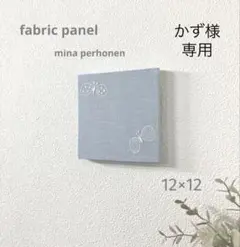 No.868.かず様.専用☆ミナペルホネン☆ファブリックパネル　１枚