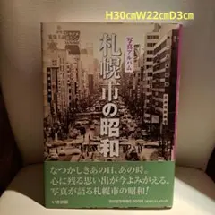 22【送料無料】稀少！帯付き！美品★写真アルバム★川口市の昭和 いき出版 東京都内の本 株式会社いき出版｜出版業｜本｜新刊｜新潟県長岡市