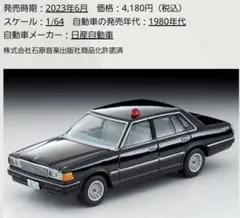 トミカリミテッドヴィンテージネオ　西部警察　ニッサンセドリック　覆面パトカー