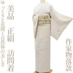 美品 袷 正絹 着物 作家物落款“ゆっくりと花開く自然体の美”訪問着 O-75