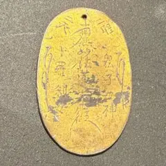 絵銭 豆天保 開運 金運 社寺銭 縁起物 古銭 アンティーク コレクション