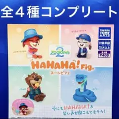HAHAHA!Fig. ズートピア2 全4種　コンプリート　ガチャ　フィギュア