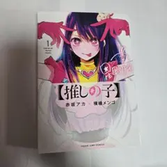 推しの子 1巻 初版 - メルカリ