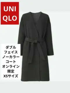 ユニクロ　XS　ダブルフェイス　ノーカラーコート　ロング　グレー　オンライン限定
