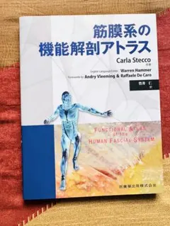 【美品】筋膜系の機能解剖アトラス／Carla Stecco（竹井仁訳）