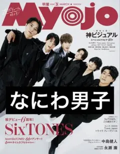 Myojo3月号 なにわ男子切り抜き