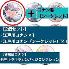 【江戸川コナン2個セット】　 名探偵コナン　彩光キラキラカンバッジコレクション
