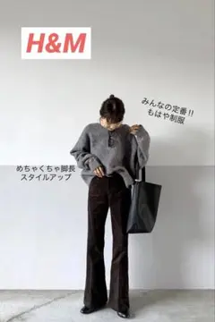 H&M コーデュロイフレアパンツ