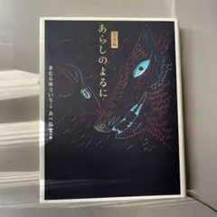 あらしのよるに 完全版