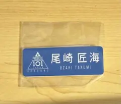 INI 尾崎匠海 ネームプレート 日プ