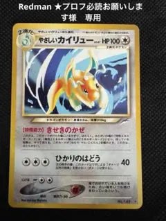 【ARS10】ポケモンカード　やさしいカイリュー　旧裏 やさしいカイリュー LV.47【R】{旧裏}