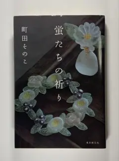 蛍たちの祈り　町田そのこ
