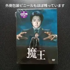 超美品 1回視聴のみ　大野智主演ドラマ　魔王 DVD-BOX〈8枚組〉