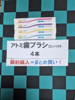 △4本716円歯ブラシコンパクト○まとめ買い割引き○→最安値→価格継続！