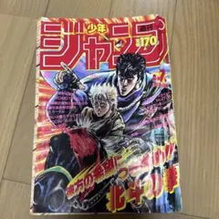 週刊少年ジャンプ 1986年26号 北斗の拳表紙 ラオウ昇天 当時物 - メルカリ
