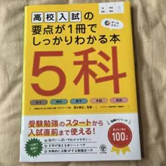 高校入試の要点が1冊でしっかりわかる本 5科