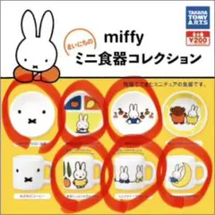 の*5様 miffy ミニ食器コレクション （赤丸のみ）