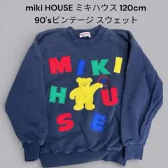 ミキハウス miki HOUSEトレーナー スウェット90'ビンテージ120cm