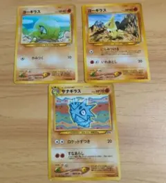 ヨーギラス サナギラス 計3種セット 進化 旧裏のサムネイル