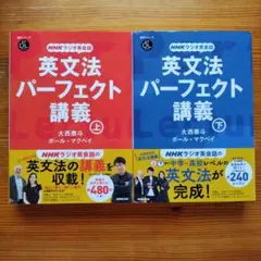 NHKラジオ英会話 英文法パーフェクト講義 上＆下　２巻セット