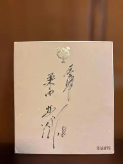 読売ジャイアンツ 記念フォトフレーム サイン入り 坂本勇人 高橋由伸