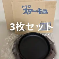 トキワ ステーキ皿 18 長方形 5枚セット - メルカリ