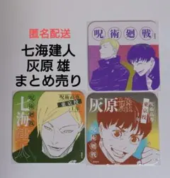 呪術廻戦【七海建人・灰原雄】呪術廻戦展　アートコースター　３枚セット　匿名配送