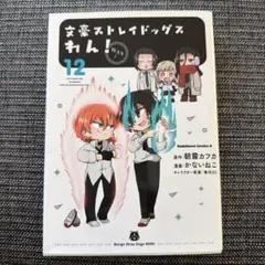 文豪ストレイドッグス わん! (12)