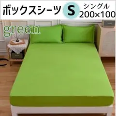 ボックスシーツ　Sシングル　グリーン　200×100cm　オールシーズン無地