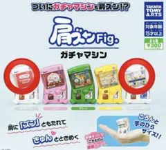 肩ズンFig. ガチャマシン 2点セット