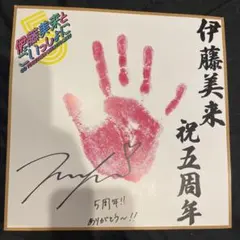 2025年最新】伊藤美来 サインの人気アイテム - メルカリ