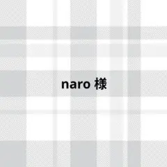 naro様