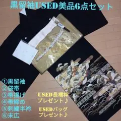 B19限定価格！☆USED美品☆ 結婚式 金彩 豪華 黒留袖6点セット