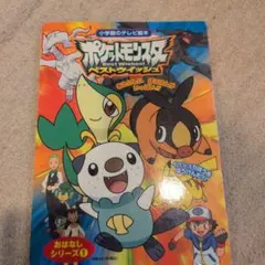 ポケットモンスターベストウイッシュイッシュちほうをぼうけんだ