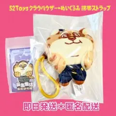 【匿名発送】52Toysクロウハウザー ぬいぐるみ 携帯ストラップ キーホルダー
