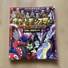 ポケットモンスター スカーレット・バイオレット 宝探し冒険ガイド