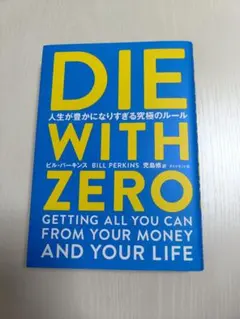 DIE WITH ZERO ビル・パーキンス著