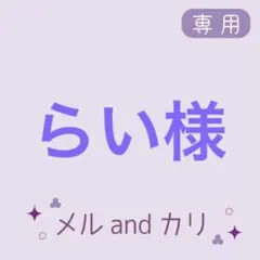 らい様専用