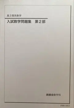 2026年最新】入試数学問題集 鉄緑会の人気アイテム - メルカリ