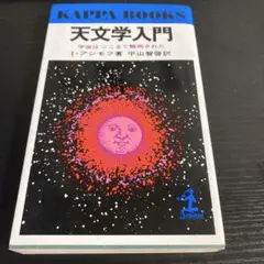 天文学入門 I・アシモフ著 KAPPA BOOKS