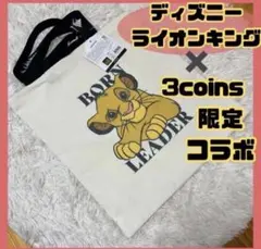 【限定】ライオンキング 3COINS スリーコインズ スリコ　トートバッグ　鞄のサムネイル