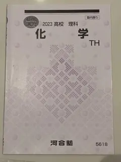 化学 TH 2023 高校 理科